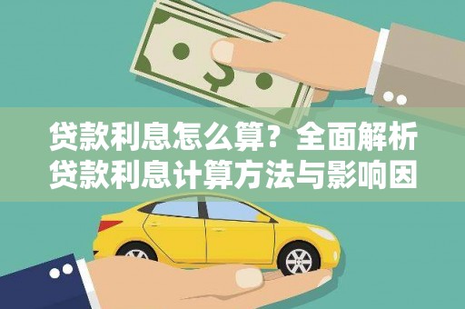 拱墅贷款利息怎么算？全面解析贷款利息计算方法与影响因素