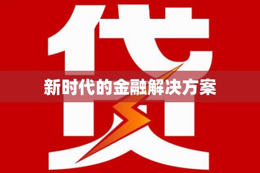 南化新时代的金融解决方案