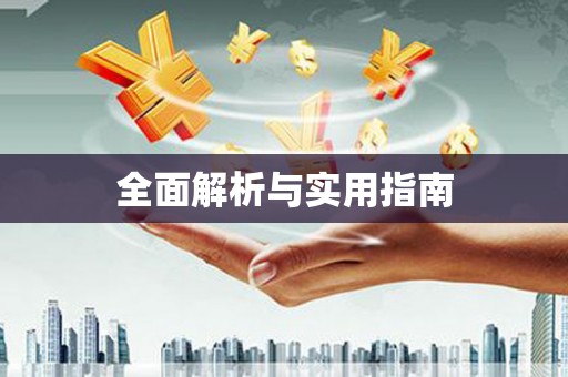 疏附全面解析与实用指南