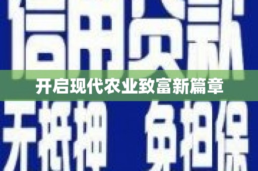 忻府开启现代农业致富新篇章