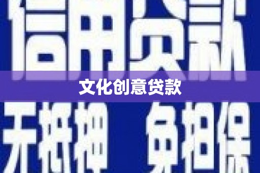 九台文化创意贷款