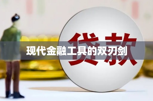 鹤庆现代金融工具的双刃剑