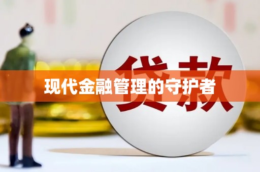 新营现代金融管理的守护者