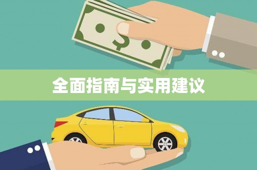 越城全面指南与实用建议