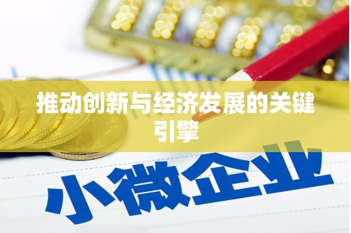 岑巩推动创新与经济发展的关键引擎