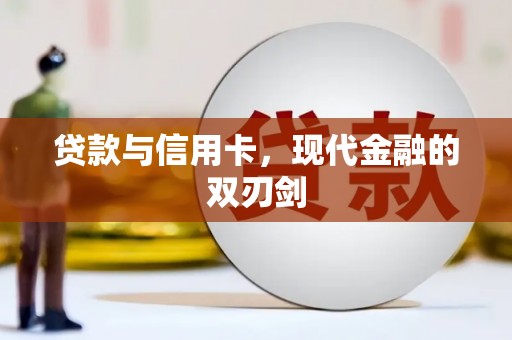 凤县贷款与信用卡，现代金融的双刃剑