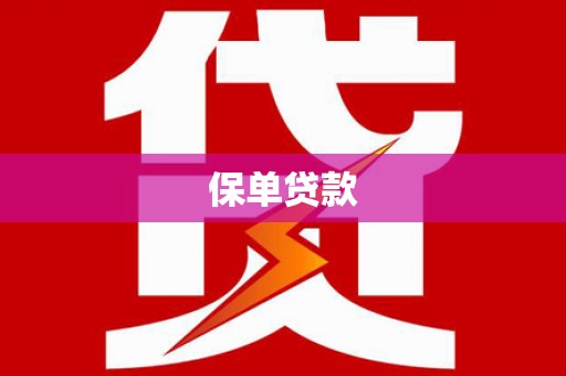 莱山保单贷款 莱山保单贷款