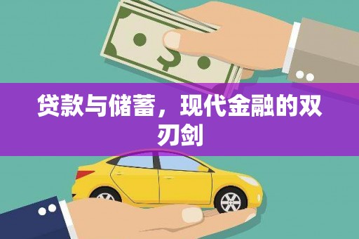 和县贷款与储蓄，现代金融的双刃剑